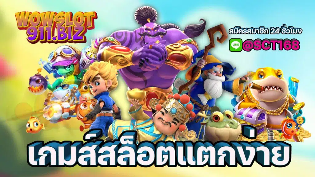 wow slot911 ไม่ผ่านเอเย่นต์